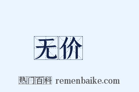 无价寶是什么意思的图片